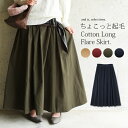 ちょこっと起毛コットンロングフレアスカート●メール便不可●【M】【L】レディース ボトム スカート ロングスカート ロンスカ ロング丈 コットンツイル 微起毛 フレア ウエストゴム 綿 綿100% コットン コットン100% Aライン 秋冬 秋服 冬服 ウエストゴム