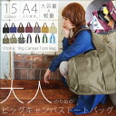 ●送料無料●ビッグキャンバストートバッグ●メール便不可●(レディース キャンバス バッグ トート トートバッグ 迷彩 大容量 ファスナー 大きめ カモフラ ナチュラル カバン 可愛い カジュアル かばん トートバック キャンパス 帆布 キャンバストートバッグ ビッグサイズ)