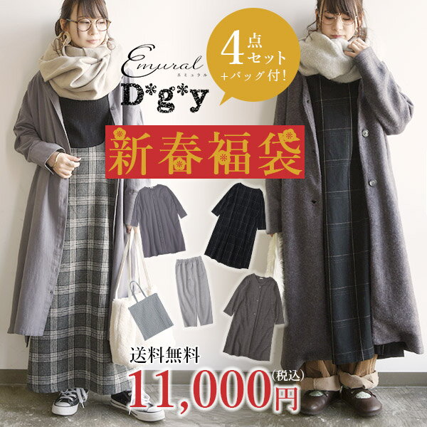 【送料無料】[D*g*y/ディージーワイ]2021年新春福袋 4点入り福袋【メール便不可】【M-L】【LL-3L】レディース 福袋 秋冬 新作 NEW 2020年 新春 防寒 暖かい SET セット販売 ワンピース カーデ パンツ おうち時間 リラックス ご褒美 ナチュラル