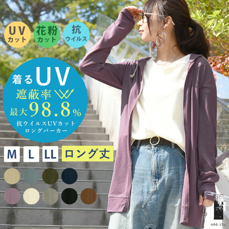 【クーポンで2151円 4/30 23:59まで】UVパーカー UVカット パーカー 涼しい 抗ウイルスUVカットロングパーカー M L LL レディース パーカー ロング ジッパー 指穴 紫外線対策 夏 春 長袖 薄手 日焼け防止 定番 抗菌 抗ウイルス ウイルス対策 花粉対策 指穴付き メール便10