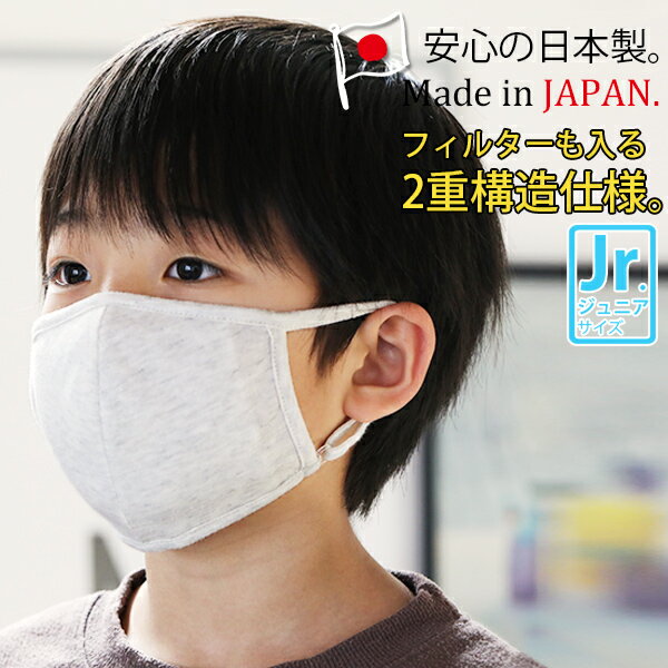 子供用 長さ調節 フィルター出入可 何回も洗濯可 日本製立体仕様のケアマスク(ジュニアサイズ)【メール便で送料無料】【メール便A】マスク 布マスク 在庫あり 男女兼用 国内生産 二重構造 フィルター効果 洗える 清潔 花粉症 コットン 綿 小さめ キッズ