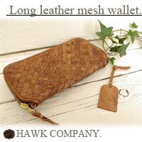 【HAWK COMPANY】オールレザーメッシュウォレット（長財布）●メール便不可●