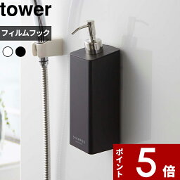 [特典付き] 〔 <strong>フィルムフックツーウェイディスペンサー</strong> <strong>タワー</strong> 〕 tower 壁面収納 フィルムフック ディスペンサー シャンプー ボディソープ 詰替えボトル 2way おしゃれ シンプル 5360 5361 ホワイト ブラック 白 黒 モノトーン 山崎実業 YAMAZAKI <strong>タワー</strong>シリーズ