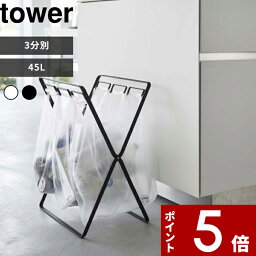 [特典付き] 山崎実業 〔 レジ袋3連＆45Lゴミ袋スタンド タワー 〕 tower <strong>ゴミ箱</strong> ごみ箱 分別 ダストボックス レジ袋スタンド ゴミ袋ホルダー 45リットル 3分別 折りたたみ スタンド キッチン アウトドア シンプル ホワイト ブラック 5714 5715 白黒 YAMAZAKI タワーシリーズ