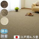 【ポイント5倍★1000円OFFクーポン配布中】送料無料 防音、撥水カーペット「ガード」 江戸間4.5畳サイズ(261x261cm) 防汚、防ダニ、抗菌 N01 【】