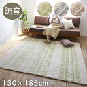 【ポイント10倍】送料無料 防音 ラグ モル 130×185...