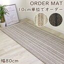 【割引クーポン配布中】 オーダーマット 廊下敷き 「シャトー」幅80cm 抗菌 洗える ラグ カーペット ラグマット キッチンマット 日本製 O02 秋冬春夏用 【】