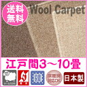 【1000円OFFクーポン配布中】 ウール100% 高密度 天然素材ウールカーペット 江戸間10畳(352×440cm) 日本製 防炎カーペット ウール 防炎 ホットカーペット対応 床暖房対応 3000 O02 【】