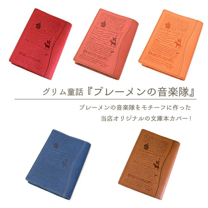 ブックカバー <strong>文庫本カバー</strong> 《ブレーメン Ver》名入れ 革 皮 本革 <strong>おしゃれ</strong> 個性的 豚革 エコレザー プレゼント贈り物 ラセッテー