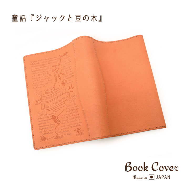 ★ブックカバー 文庫本 カバー 《ジャックと豆の木Ver》 名入れ 革 皮 本革 <strong>おしゃれ</strong> 個性的 豚革 エコレザー プレゼント 贈り物 ラセッテー 絵 父の日 母の日