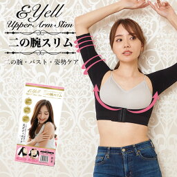 【5月末まで延長】二の腕シェイパー 二の腕 引締め サポーター ダイエット 補正下着 着圧 加圧 シェイプ アームシェイパー 姿勢 バスト アームカバー 機能性インナー 補正下着 調整可能 &YELL二の腕スリム <strong>マジカルシェリー</strong>