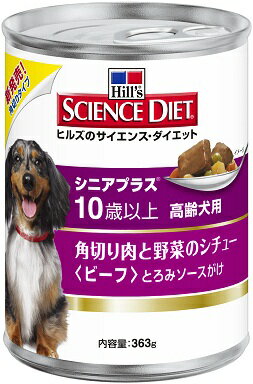 【期間限定】日本ヒルズ　サイエンスダイエット　角切り肉と野菜のシチュー シニアプラス 高齢犬用　363g