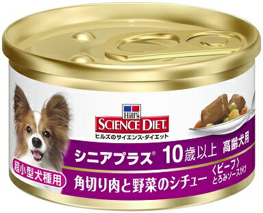 【期間限定】日本ヒルズ　サイエンスダイエット　超小型犬種用 角切り肉と野菜のシチュー シニアプラス 高齢犬用　85g