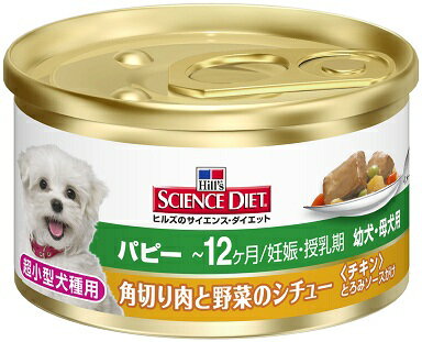 【期間限定】日本ヒルズ　サイエンスダイエット　超小型犬種用 角切り肉と野菜のシチュー パピー　幼犬・母犬用　85g