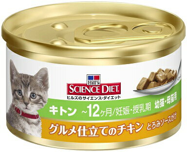 【期間限定】日本ヒルズ　サイエンスダイエット グルメ仕立てのチキン　キトン 幼猫・母猫用　82g