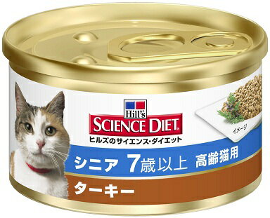 【期間限定】日本ヒルズ　サイエンスダイエット　シニア　高齢猫用　ターキー　85g