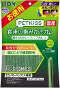 ライオン PETKISS 食後の歯みがきガム 超やわらかタイプシニア犬用 超小型〜小型犬用 エコノミーパック(大容量) 100g(約35本)