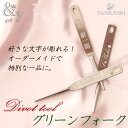 【グリーンフォーク】大人気商品!! &y.アンドユー オーダ...