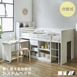 【全商品に使える10%offクーポンあり】 システムベッド 収納 <strong>ロフトベッド</strong> ロータイプ ミドルベッド 机付き 学習机 <strong>コンパクト</strong> 本棚付き 分離 分割 分割式 シングルベッド ミドル 子供 大人 木製 棚 ベッド下 フリースペース デスク 白 ホワイト