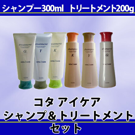 【30％OFF】【タイプ組合せ自由♪】コタ　アイケア　シャンプー 300ml ＆ コタ　アイケア　トリートメント 200g 超お買い得セット