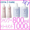 コタ　アイケア　シャンプー 800ml ＆ コタ　アイケア　トリートメント 1000g 超お買い得セット送料無料！！Y・Kの2タイプで組合せ自由♪次回19日以降発送分です