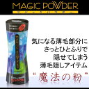 【薄毛隠し】MAGIC POWDER (マジックパウダー) 50g 【人気急上昇!!】【5カラーのラインナップ】