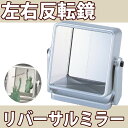 【店内全品送料無料&ポイント10倍】ヤマムラ 左右反転 リバーサルミラー【18日10時まで】【ウォータムセール】