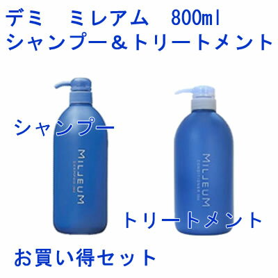 【超お買い得商品】【セット価格】デミ　ミレアム　800mlシャンプー＆コンディショーナーセット