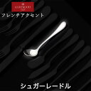 ラッキーウッド フレンチアクセント シュガーレードル...