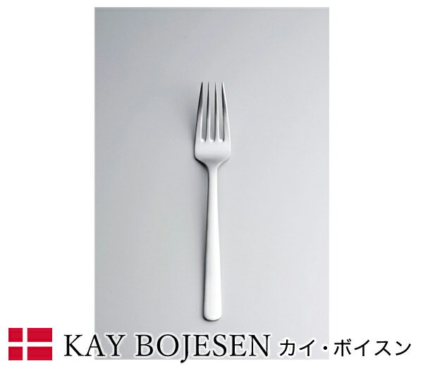 32オフ!!デンマークが世界に誇るロングセラーのブランド＜NEW＞カイボイスンGrand Prix デザートフォークカトラリー