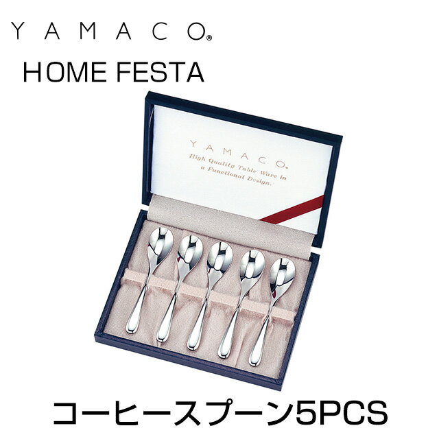 ＜HOME FESTA/ホームフェスタ＞シリーズ コーヒースプーン5PCS YAMACOカトラリー...:anet-shiodome:10011466
