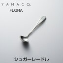 YAMACO(ヤマコ)カトラリー<FLORA/フローラ>シリ...