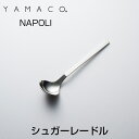 YAMACO(ヤマコ)カトラリー<NAPOLI/ナポリ>シリ...