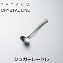 YAMACO(ヤマコ)カトラリー<CRYSTAL LINE/...