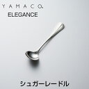 YAMACO(ヤマコ)カトラリー<ELEGANCE/エレガン...
