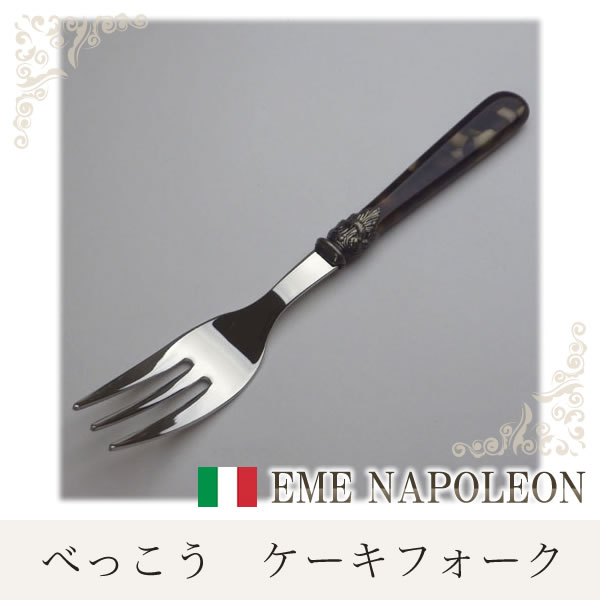 EME（エメ)社　＜Napoleon/ナポレオン＞カトラリー　ケーキフォーク　べっこう...:anet-shiodome:10003406