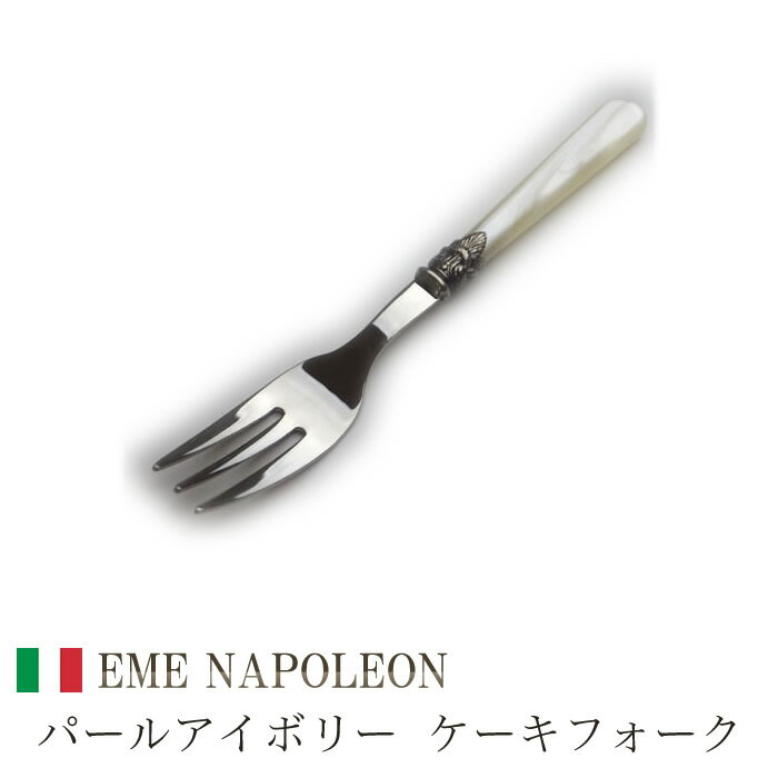 EME（エメ)社　＜Napoleon/ナポレオン＞カトラリー　ケーキフォーク　パールアイボ…...:anet-shiodome:10003407