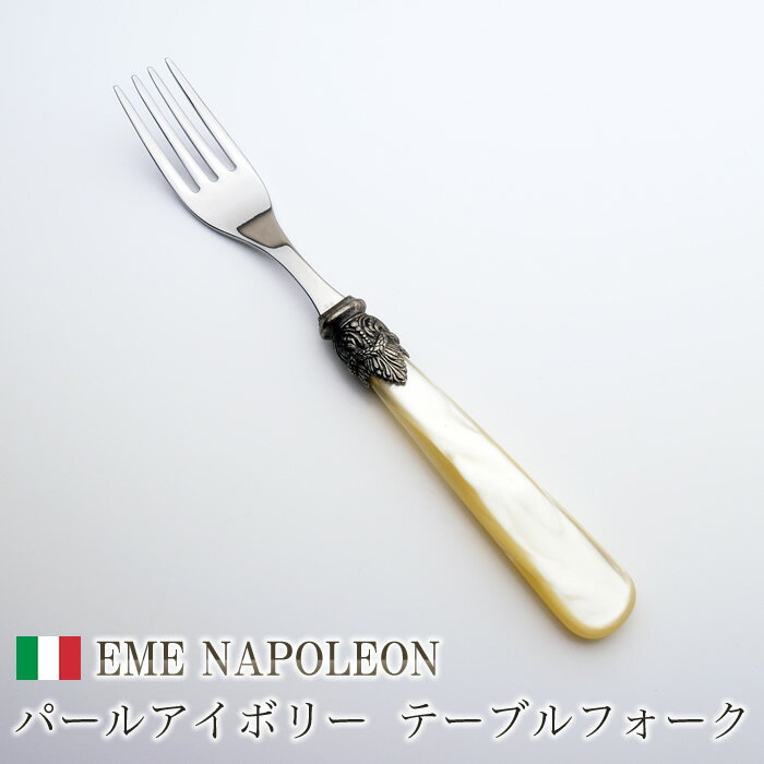 EME社　Napoleon＜ナポレオン＞テーブルフォーク　パール色イタリア製カトラリー