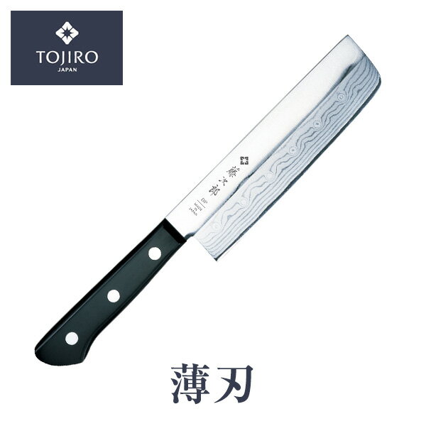 TOJIRO/藤次郎 包丁 DP霞流し鋼割込 薄刃