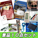 結婚式 二次会 景品 神戸牛霜降りカルビ・ヨーグルトメーカー・デジタルクロック・ピロースピーカー 他 人気景品10点セット A3パネル・目録付 ビンゴ 景品