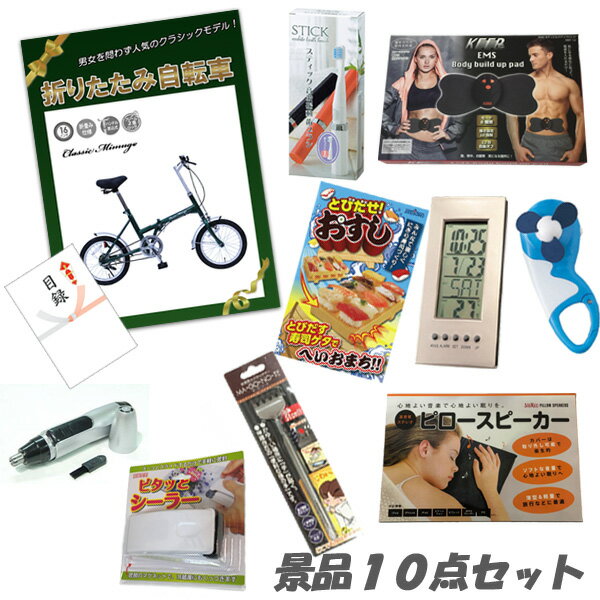 結婚式 二次会 景品 折りたたみ自転車(クラシックレッド)・ボディパッド・デジタルクロック・ピロースピーカー 他 人気景品10点セット A3パネル・目録付 ビンゴ 景品