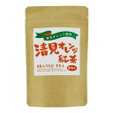 広島県産清美オレンジチップ入り オレンジ紅茶 (2g×8P)