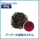 プーアール雲南カスタム (50g) / 中国茶