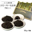 送料無料 スモーキーなお茶セット 50g×4種 フレーバーティー 中国茶 ライチ キーマン ラプサンスーチョン プーアール茶 紅茶 茶葉 メール便