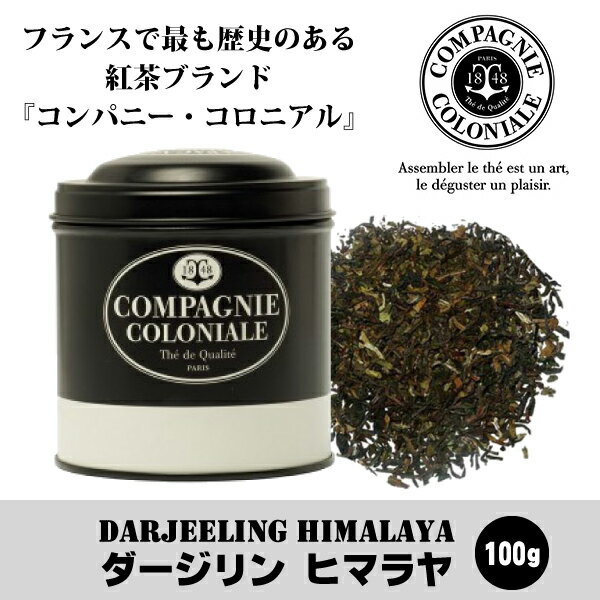 ≪送料無料≫コンパニーコロニアル ダージリンヒマラヤ(100g) COMPAGNIE COLONIALE DARJEELING HIMALAYA 紅茶