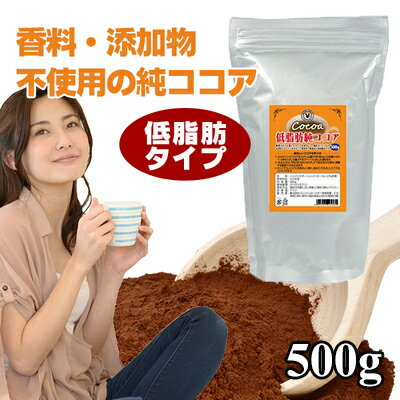 純ココア 低脂肪タイプ 無糖 500g / 砂糖添加物不使用 ダイエット パウダー 低脂肪ココア