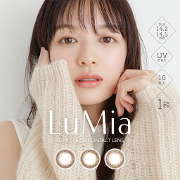 【宅配便】LuMia ルミア ワンデー カラコン 1箱 10枚入 | 選べる2サイズ DIA 14.2mm <strong>14.5mm</strong> カラコンワンデー カラーコンタクト 1日使い捨て 度あり 度入り 度なし 処方箋不要 1day 森絵梨佳 ナチュラル 1デイ ふんわり ぼかしフチ ブラウン UVカット 非イオン性