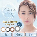 アイコフレ ワンデーUV 北川景子 1箱10枚入り×8箱 1日使い捨て(度なし 度あり) 【送料無料 あす楽対応 処方箋不要】seed 日抛 シード リッチメイク ベースメイク ナチュラルメイク| カラコン ワンデー カラーコンタクト 1day 紫外線 カット 美瞳 seed 日抛 1デイ