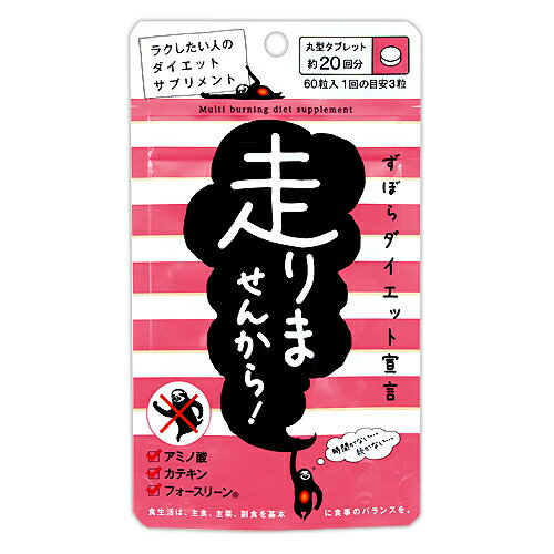 【ポイント10倍】走りませんから！ 60粒 株式会社グラフィコ ヘルスケア【楽天BOX受取対象商品】【10P03Sep16】