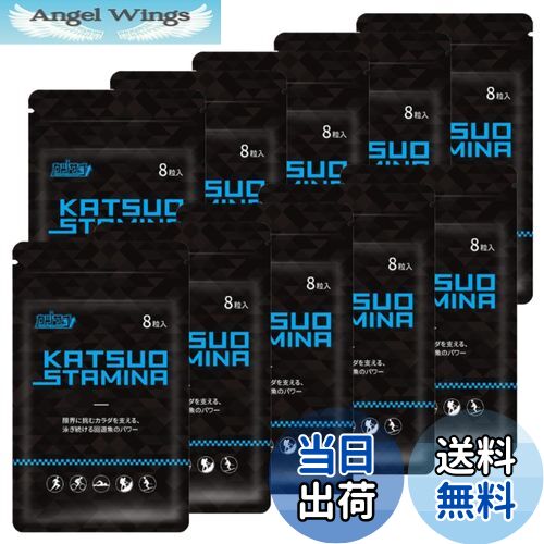 【送料無料】【10袋セット】KATSUO STAMINA カツサプ 1袋(8粒入)
